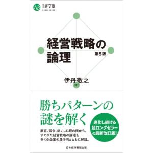 経営戦略の論理(第5版) 日経文庫 / 伊丹敬之  〔新書〕