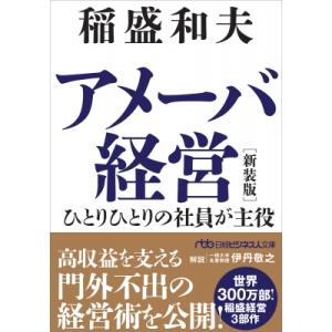 アメーバ経営 新装版 ひとりひとりの社員が主役 日経ビジネス人文庫 / 稲盛和夫  〔文庫〕