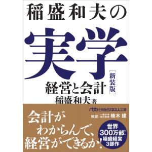 稲盛和夫の実学 新装版 経営と会計 日経ビジネス人文庫 / 稲盛和夫  〔文庫〕