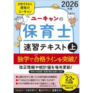 2026年版 この1冊で合格! 桜子先生の保育士 必修テキスト 上下巻 +