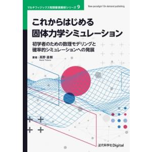 これからはじめる固体力学シミュレーション 初学者のための数理モデリングと確率的シミュレーションへの発