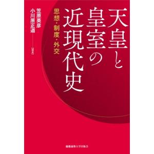 天皇と皇室の近現代史 思想・制度・外交 / 笠原英彦  〔本〕