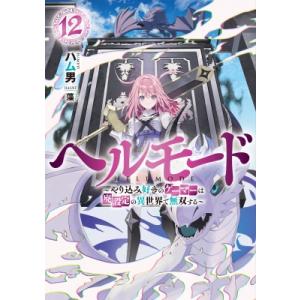 ヘルモード やり込み好きのゲーマーは廃設定の異世界で無双する 12 EARTH　STAR　NOVEL...