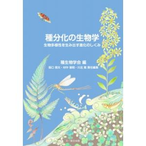 種分化の生物学 生物多様性を生み出す進化のしくみ 種生物学シリーズ / 種生物学会  〔本〕