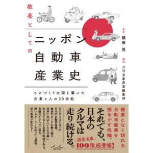 教養としてのニッポン自動車産業史 / 横田晃  〔本〕