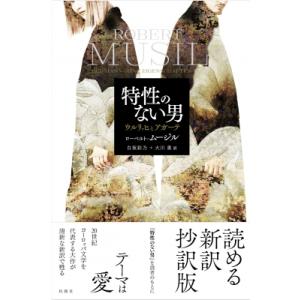 特性のない男 ウルリッヒとアガーテ / ローベルト・ムージル  〔本〕