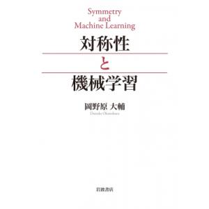 対称性と機械学習 / 岡野原大輔  〔本〕