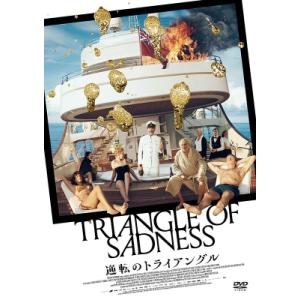 逆転のトライアングル [DVD]  〔DVD〕