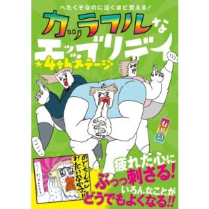 へたくそなのに泣くほど笑える! カッラフルなエッッブリデイ★4thステージ / むめい  〔本〕