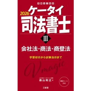 ケータイ司法書士III 2026 会社法・商法・商登法 / 森山和正  〔本〕