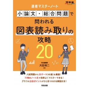 速修マスターノート 小論文・総合問題で問われる図表読み取りの攻略20 / 大田裕二  〔全集・双書〕