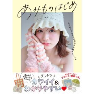 あみものはじめはじめてさんのためのかぎ針編みBOOK / 西東社編集部  〔本〕