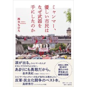 ミャンマー、優しい市民はなぜ武器を手にしたのか / 西方ちひろ  〔本〕