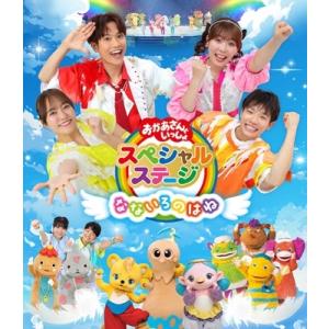 おかあさんといっしょスペシャルステージ 〜なないろのはね〜 [Blu-ray]  〔BLU-RAY ...