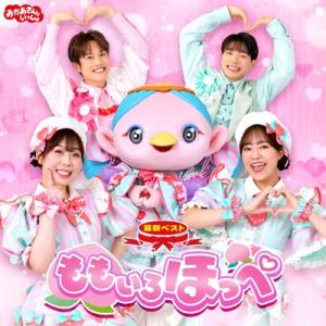 おかあさんといっしょ / 「おかあさんといっしょ」最新ベスト ももいろほっぺ 国内盤 〔CD〕
