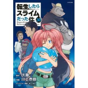 転生したらスライムだった件 30/伏瀬/川上泰樹 : bookfanプレミアム
