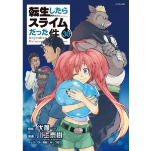 転生したらスライムだった件 30 シリウスKC / 川上泰樹  〔コミック〕