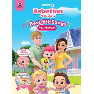 Bebefinn 【べべフィン】 -Best Hit Songs- DVD付ワークブック  〔DVD...