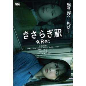きさらぎ駅 Re:  [DVD]  〔DVD〕の買取情報