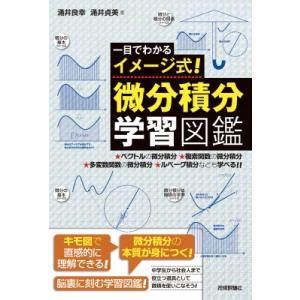 一目でわかるイメージ式!微分積分学習図鑑 / 涌井良幸  〔本〕