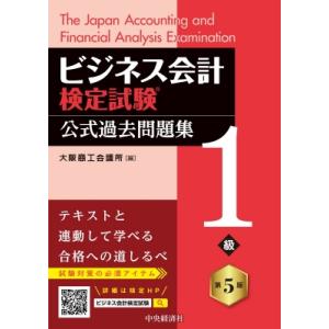 ビジネス会計検定試験?公式過去問題集1級 第5版 / 大阪商工会議所  〔本〕
