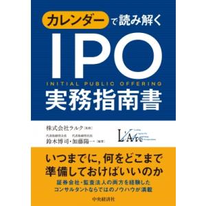 カレンダーで読み解く IPO実務指南書 新装版 / 鈴木博司  〔本〕