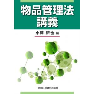 物品管理法講義 / 小澤研也  〔本〕
