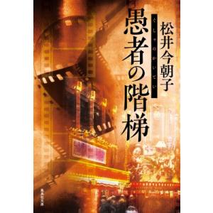愚者の階梯 集英社文庫 / 松井今朝子  〔文庫〕