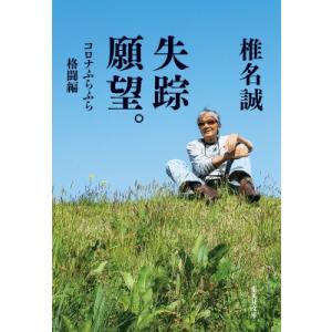 失踪願望。　コロナふらふら格闘編 集英社文庫 / 椎名誠 シイナマコト  〔文庫〕