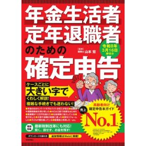 年金生活者・定年退職者のための確定申告 令和8年3月16日締切分 / 山本宏(税理士)  〔本〕