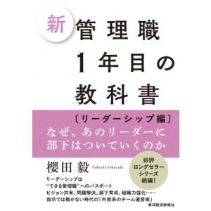 新 管理職1年目の教科書 リーダーシップ編 なぜ、あのリーダーに部下はついていくのか / 櫻田毅  ...