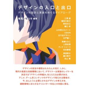 デザインの入口と出口 デザインの設計と実装をめぐるダイアローグ / 有馬トモユキ  〔本〕