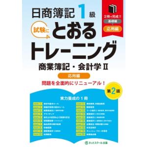 日商簿記1級とおるトレーニング商業簿記・会計学II応用編 第2版 / ネットスクール出版  〔本〕