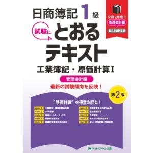 日商簿記1級とおるテキスト工業簿記・原価計算I管理会計編 第2版 / ネットスクール出版  〔本〕