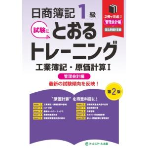 日商簿記1級とおるトレーニング工業簿記・原価計算I管理会計編 第2版 / ネットスクール出版  〔本...
