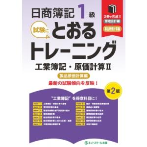 日商簿記1級とおるトレーニング工業簿記・原価計算II製品原価計算編 第2版 / ネットスクール出版 ...