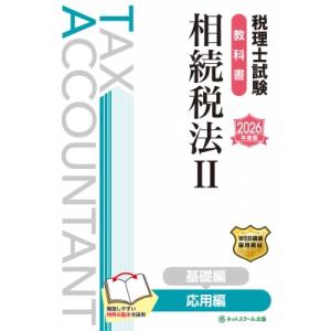 税理士試験教科書相続税法II応用編 2026年度版 / ネットスクール出版  〔本〕