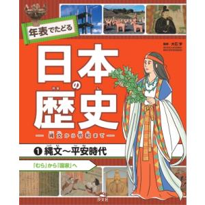 1 縄文-平安時代 「むら」から「国家」へ 年表でたどる日本の歴史-縄文から令和まで- / 大石学(...