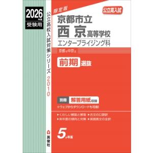 京都市立西京高等学校 エンタープライジング科 2026年度受験用 公立高校入試対策シリーズ / 英俊...