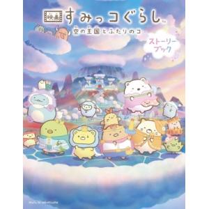 映画すみっコぐらし　空の王国とふたりのコ　ストーリーブック / サンエックス  〔本〕