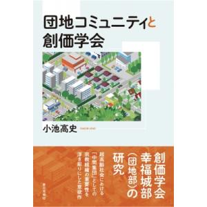 団地コミュニティと創価学会 / 小池高史  〔本〕