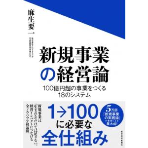 新規事業の経営論 100億円超の事業をつくる18のシステム / 麻生要一  〔本〕