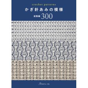 かぎ針あみの模様　総集編300 / 日本ヴォーグ社編  〔本〕