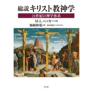 総説 キリスト教神学 21世紀の神学体系   M.l.ベッカー  〔本〕の買取情報