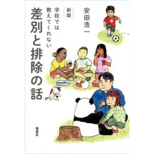 新版 学校では教えてくれない差別と排除の話 / 安田浩一  〔本〕