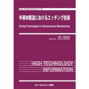 半導体製造におけるエッチング技術 エレクトロニクス / 篠田和典 〔本〕