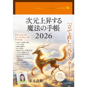 次元上昇する魔法の手帳 2026 / 並木良和  〔本〕