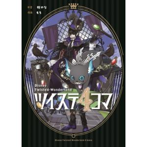 ツイステ4コマbyもち Gファンタジーコミックス / もち 〔コミック〕