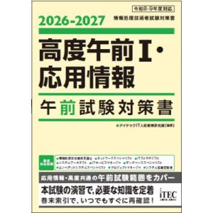 2026-2027 高度科目A-1・応用情報 科目A試験対策書 / アイテックIT人材教育研究部  ...