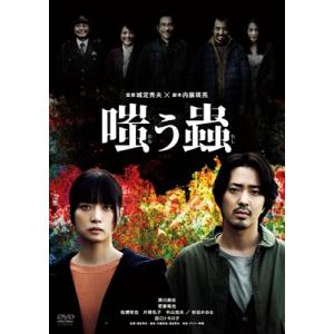 嗤う蟲 [DVD]  〔DVD〕の買取情報